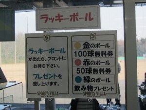 つくばゴルフスクール筑西の本拠地 下館スポーツヴィラのラッキーボール